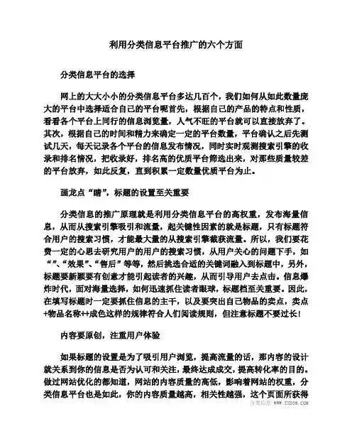 利用分类信息平台推广的六个方面