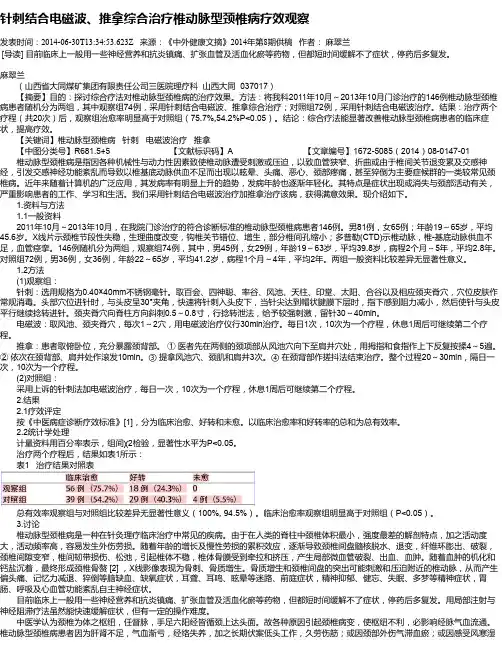 针刺结合电磁波、推拿综合治疗椎动脉型颈椎病疗效观察