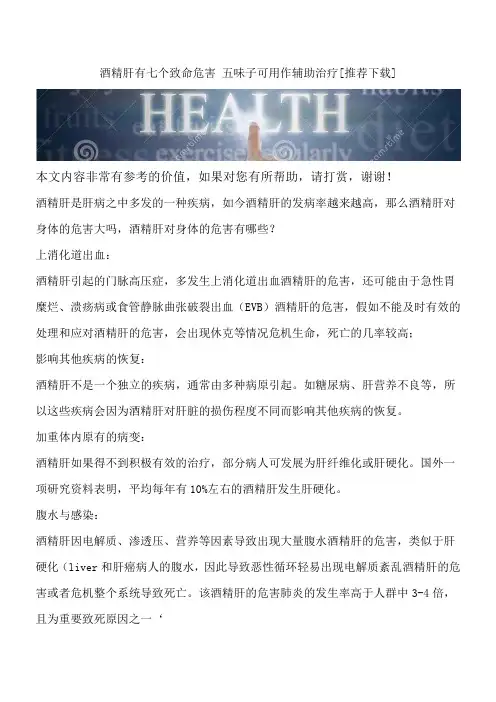 酒精肝有七个致命危害 五味子可用作辅助治疗[推荐下载]