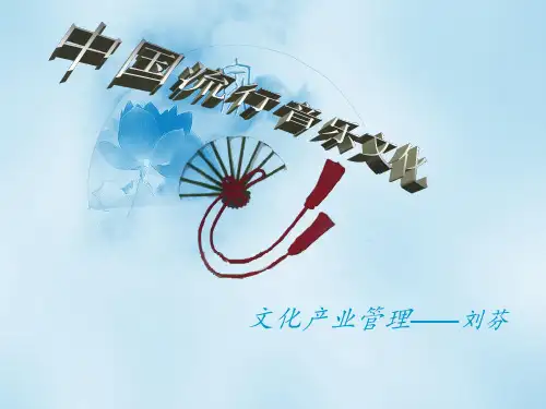 中国流行音乐文化