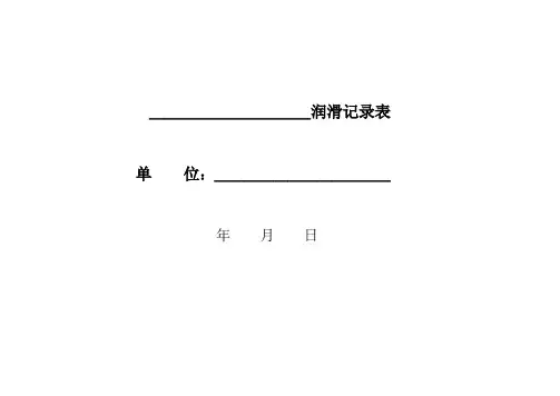 润滑记录表