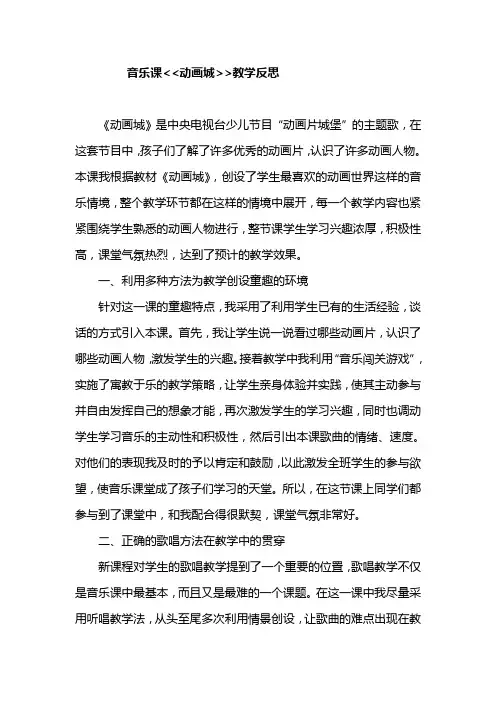 人教版小学音乐三年级上册《动画城》教学反思