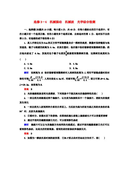 【名师一号】高三物理一轮复习 选修3-4 机械振动 机械波 光学综合检测课时检测 新人教版