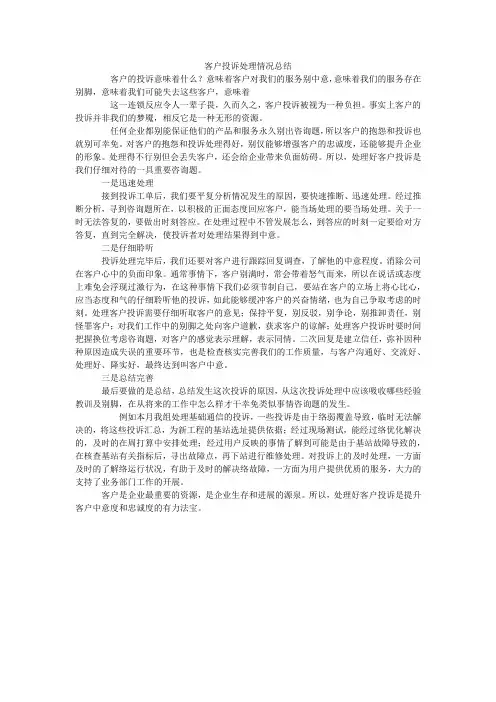 客户投诉处理情况总结_1
