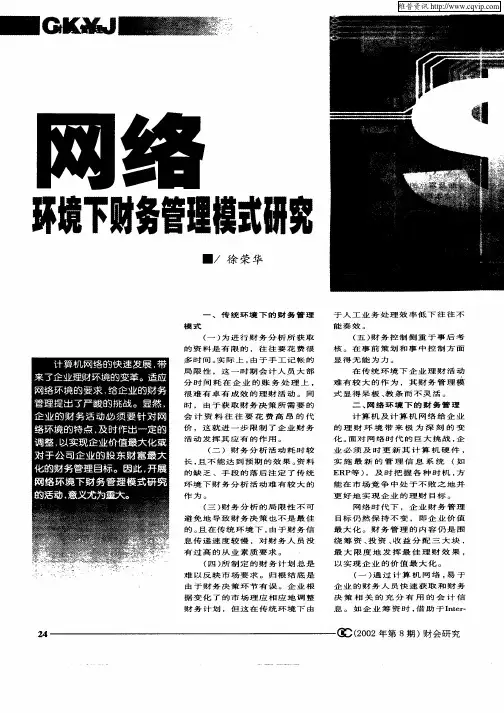 网络环境下财务管理模式研究