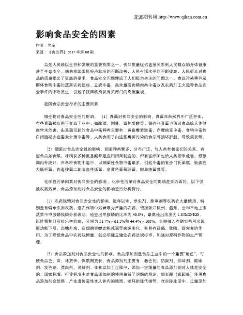 影响食品安全的因素