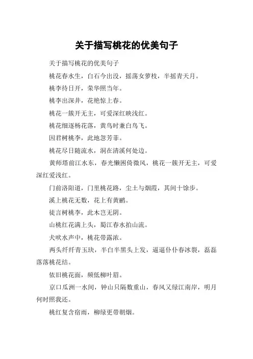 关于描写桃花的优美句子