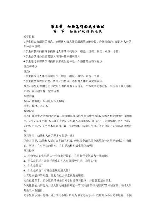 部编人教版七年级生物上册 动物体的结构层次教案