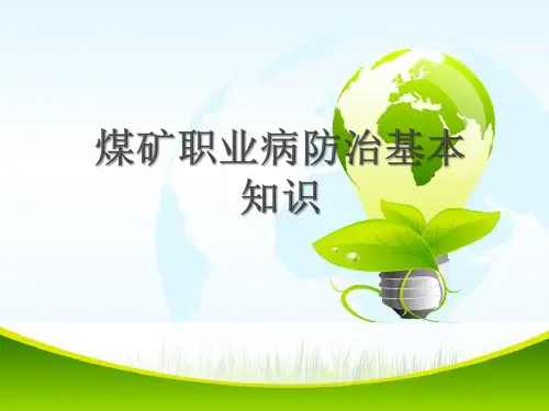 煤矿职业病防治基本知识