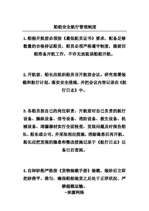 船舶安全航行管理制度