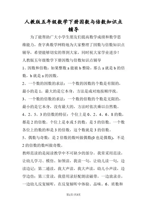 人教版五年级数学下册因数与倍数知识点辅导