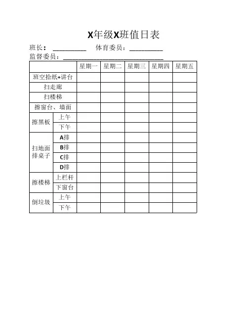 班级卫生值日表模版