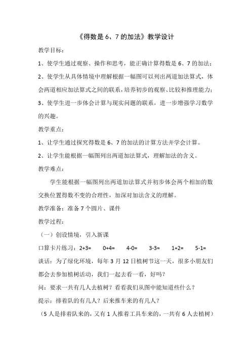 一年级上册数学教案-8.5  得数是6、7的加法丨苏教版 (8)