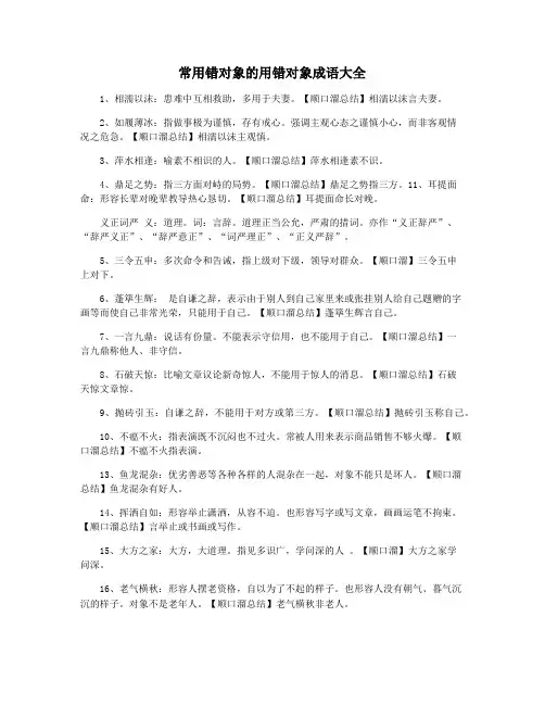 常用错对象的用错对象成语大全