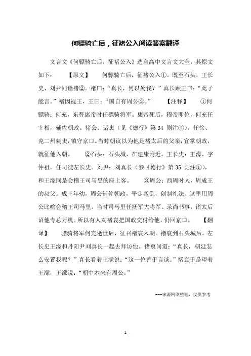 何骠骑亡后,征褚公入阅读答案翻译