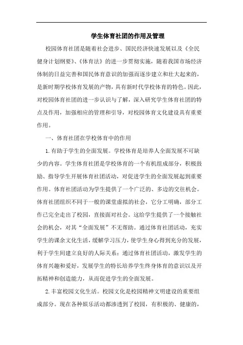 学生体育社团的作用及管理