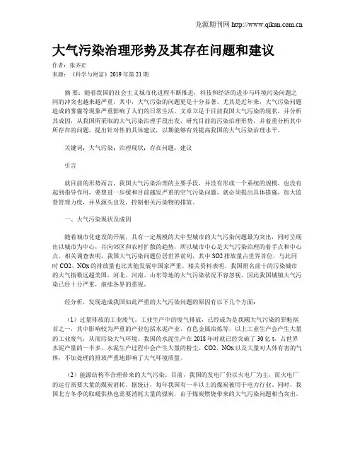 大气污染治理形势及其存在问题和建议