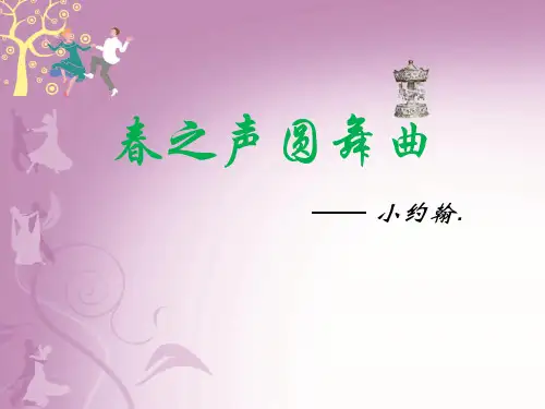 《春之声圆舞曲》PPT课件