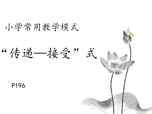 “传递—接受”式的教学模式