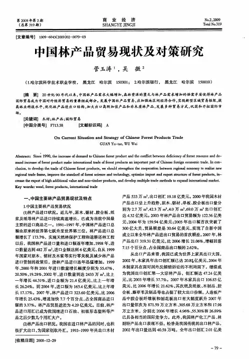 中国林产品贸易现状及对策研究
