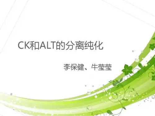 CK和ALT的分离纯化