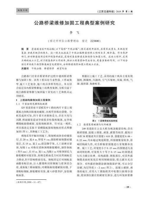 公路桥梁维修加固工程典型案例研究