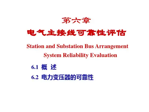 电气主接线可靠性评估