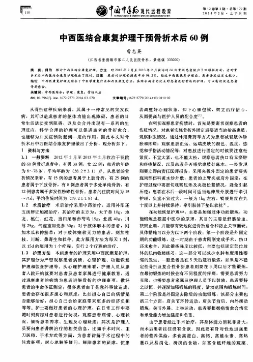 中西医结合康复护理干预骨折术后60例