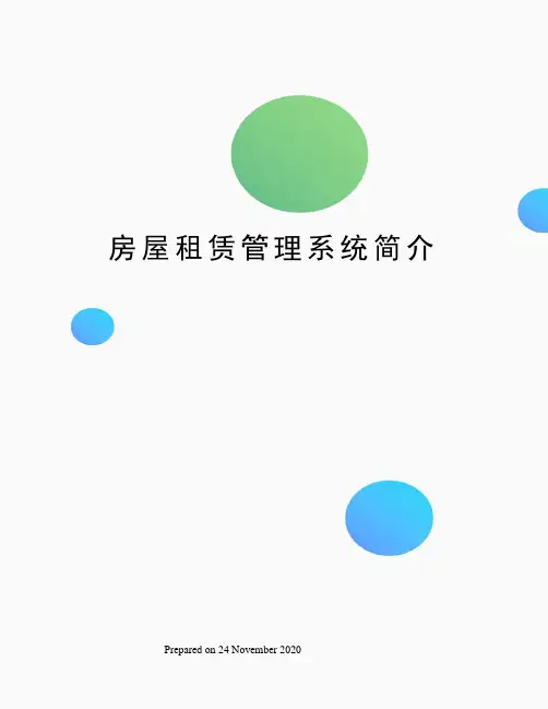 房屋租赁管理系统简介