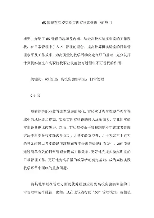 6S管理在高校实验实训室日常管理中的应用
