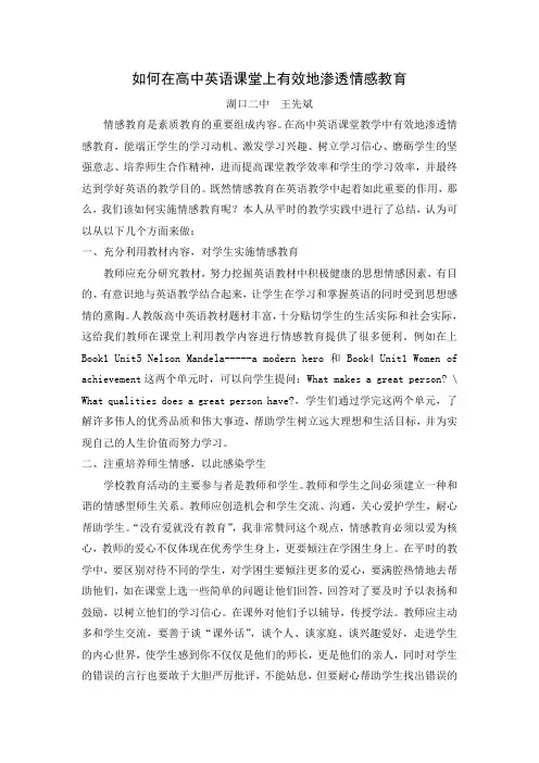 如何在高中英语课堂上有效地渗透情感教育
