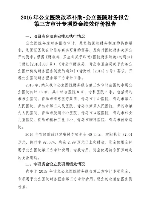 2016年公立医院改革补助公立医院财务报告 .doc