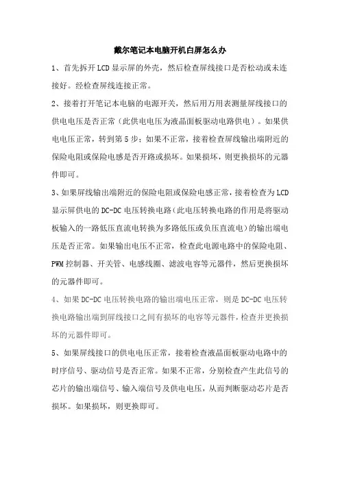 戴尔笔记本电脑开机白屏怎么办