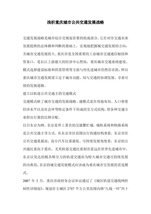 浅析重庆城市公共交通发展战略