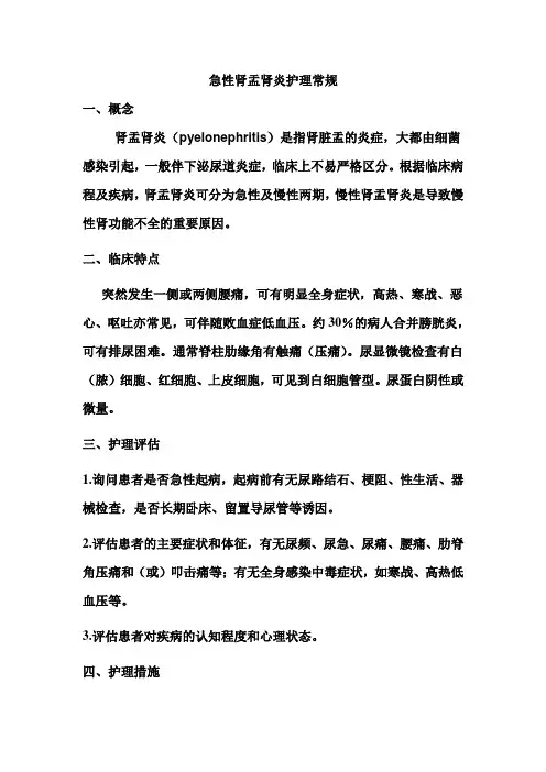 急性肾盂肾炎护理常规