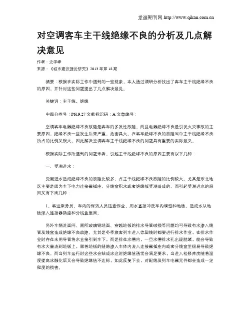 对空调客车主干线绝缘不良的分析及几点解决意见