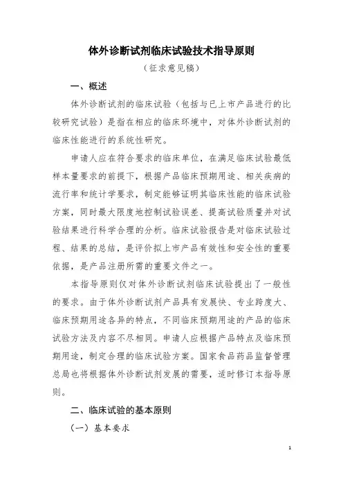 体外诊断试剂临床试验技术指导原则