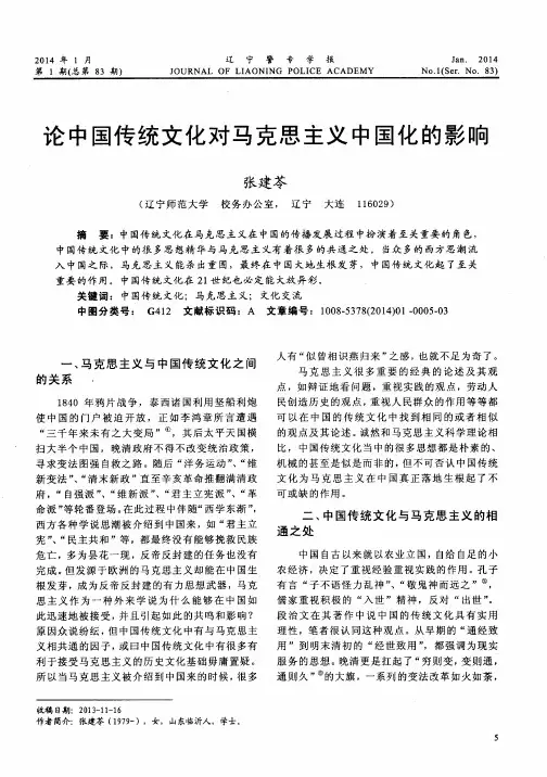 论中国传统文化对马克思主义中国化的影响
