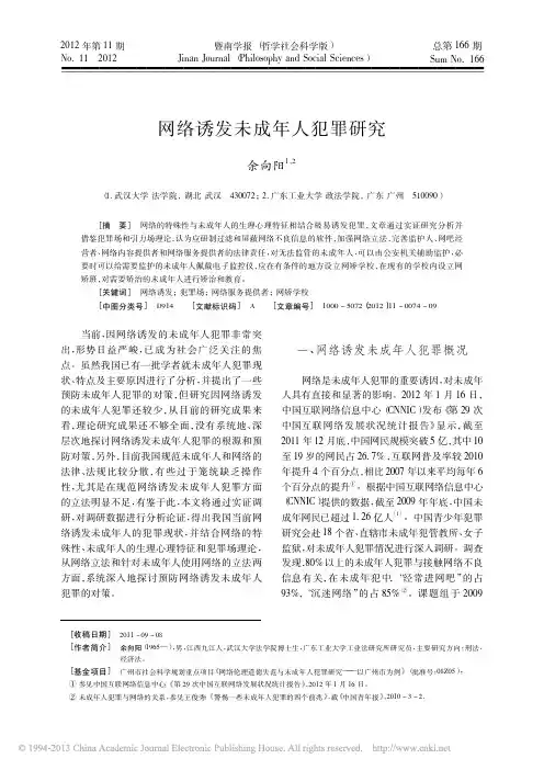 网络诱发未成年人犯罪研究_余向阳