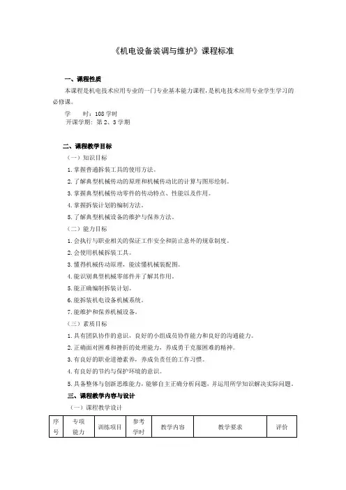 《机电设备装调与维护》课程标准