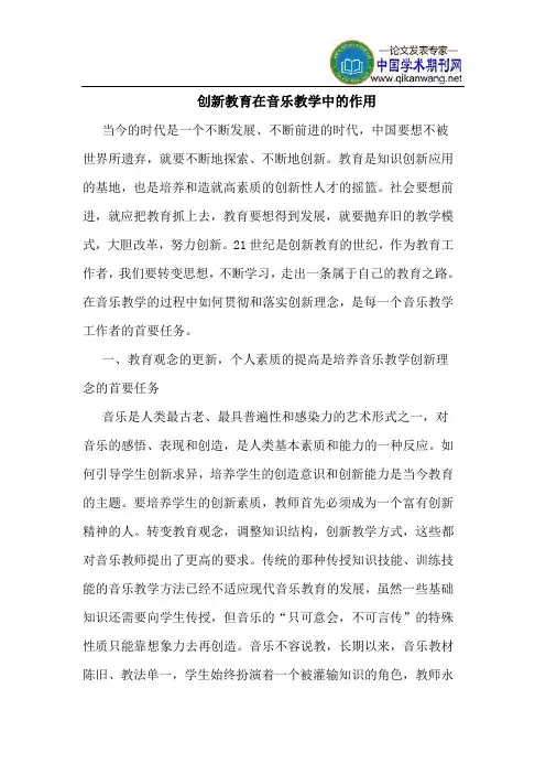 创新教育在音乐教学中的作用