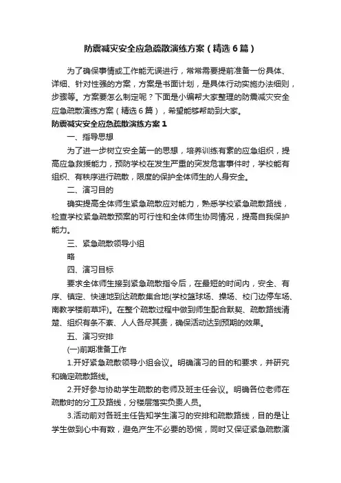 防震减灾安全应急疏散演练方案（精选6篇）