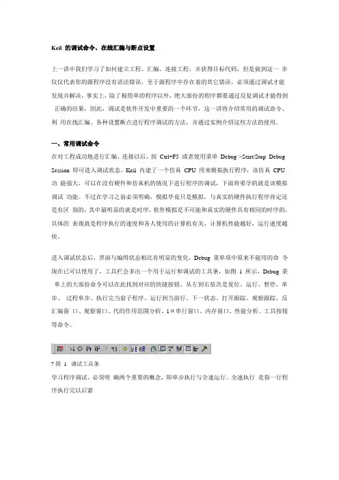 Keil 的调试命令、在线汇编与断点设置
