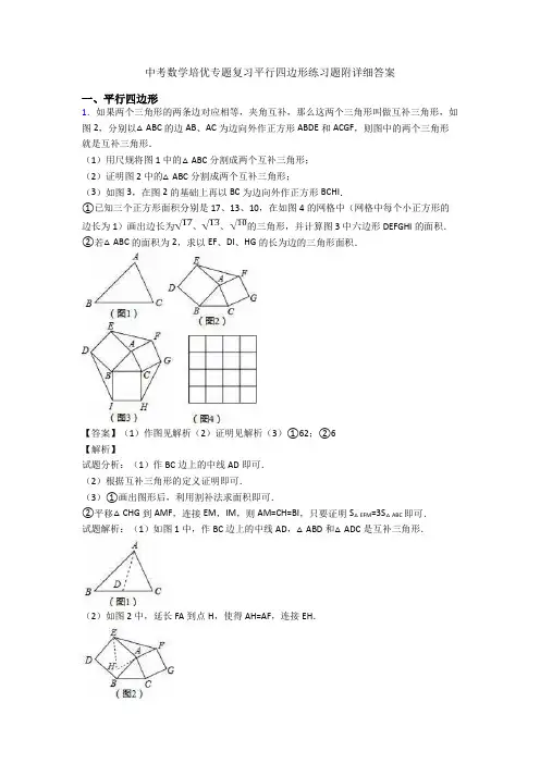 中考数学培优专题复习平行四边形练习题附详细答案