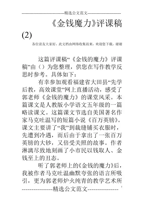 《金钱魔力》评课稿(2)
