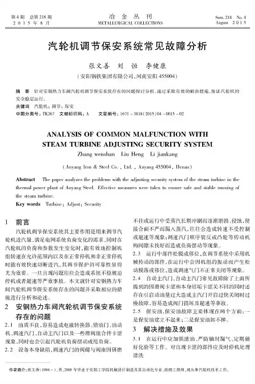 汽轮机调节保安系统常见故障分析