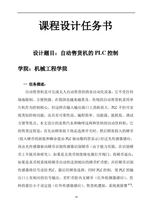 (34)-12345-自动售货机控制系统的设计(已修)