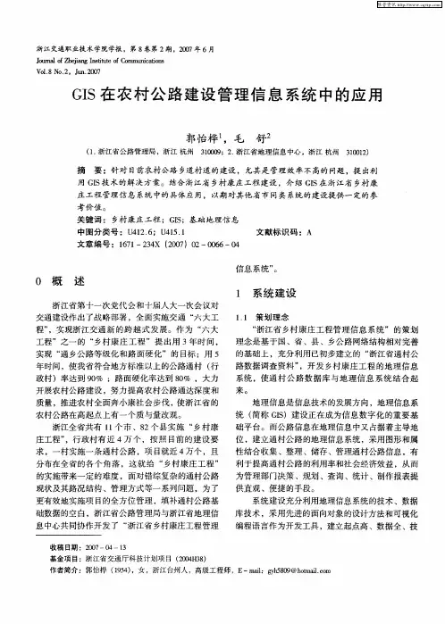 GIS在农村公路建设管理信息系统中的应用