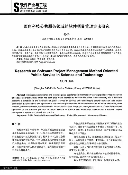 面向科技公共服务领域的软件项目管理方法研究
