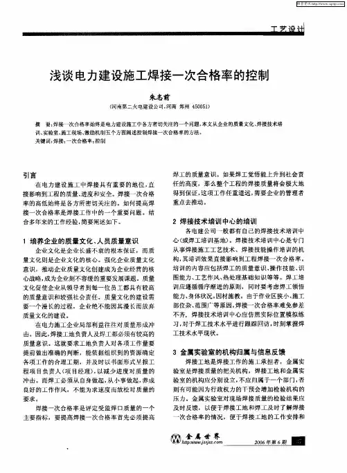 浅谈电力建设施工焊接一次合格率的控制